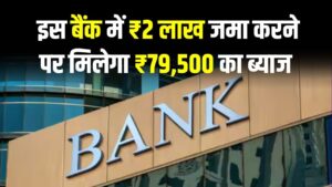 Indian Bank FD Offer: ₹2 लाख जमा पर मिलेगा ₹79,500 का फिक्स ब्याज, देखें पूरी कैलकुलेशन