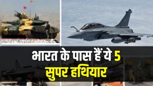 Indian Defence Weapon: भारत के ये पास हैं 5 सुपर हथियार, दुनियाभर के देश खरीदने को लाइन में