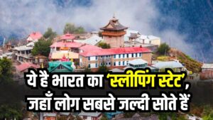 भारत का ‘स्लीपिंग स्टेट’ कौन सा? जहां रात होते ही सबसे जल्दी सो जाते हैं लोग, जानें पूरा डेटा