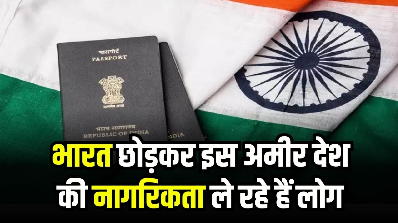 भारत की नागरिकता छोड़कर इस अमीर देश की नागरिकता ले रहे लोग! नई रिपोर्ट से खुलासा