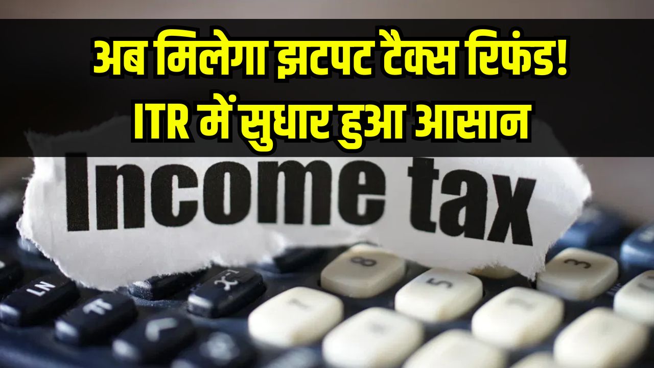 अब मिलेगा झटपट टैक्स रिफंड! ITR में सुधार हुआ आसान, जानें CBDT का नया नियम