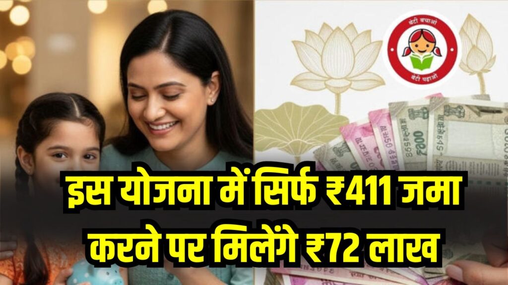 सिर्फ ₹411 जमा करने पर मिलेंगे ₹72 लाख! यहां देखें पूरा कैलकुलेशन