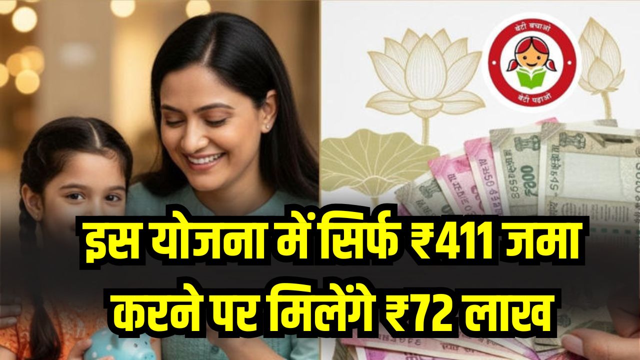 सिर्फ ₹411 जमा करने पर मिलेंगे ₹72 लाख! यहां देखें पूरा कैलकुलेशन