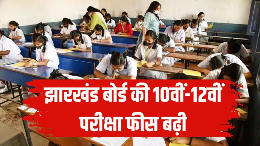 JAC Board Fee Hike: झारखंड बोर्ड की 10वीं-12वीं परीक्षा फीस बढ़ी, अब कितनी होगी नई फीस, जानें