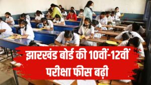 JAC Board Fee Hike: झारखंड बोर्ड की 10वीं-12वीं परीक्षा फीस बढ़ी, अब कितनी होगी नई फीस, जानें