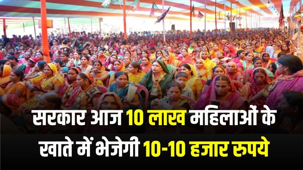 सरकार आज 10 लाख महिलाओं के खाते में भेजेगी 10-10 हजार रुपये, लिस्ट चेक करें