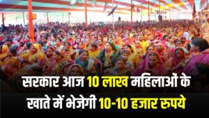 सरकार आज 10 लाख महिलाओं के खाते में भेजेगी 10-10 हजार रुपये, लिस्ट चेक करें