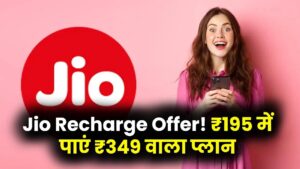 Jio Recharge Offer: जियो का खास ऑफर! सिर्फ ₹195 में पाएं ₹349 वाला प्लान, जानें पूरा फायदा