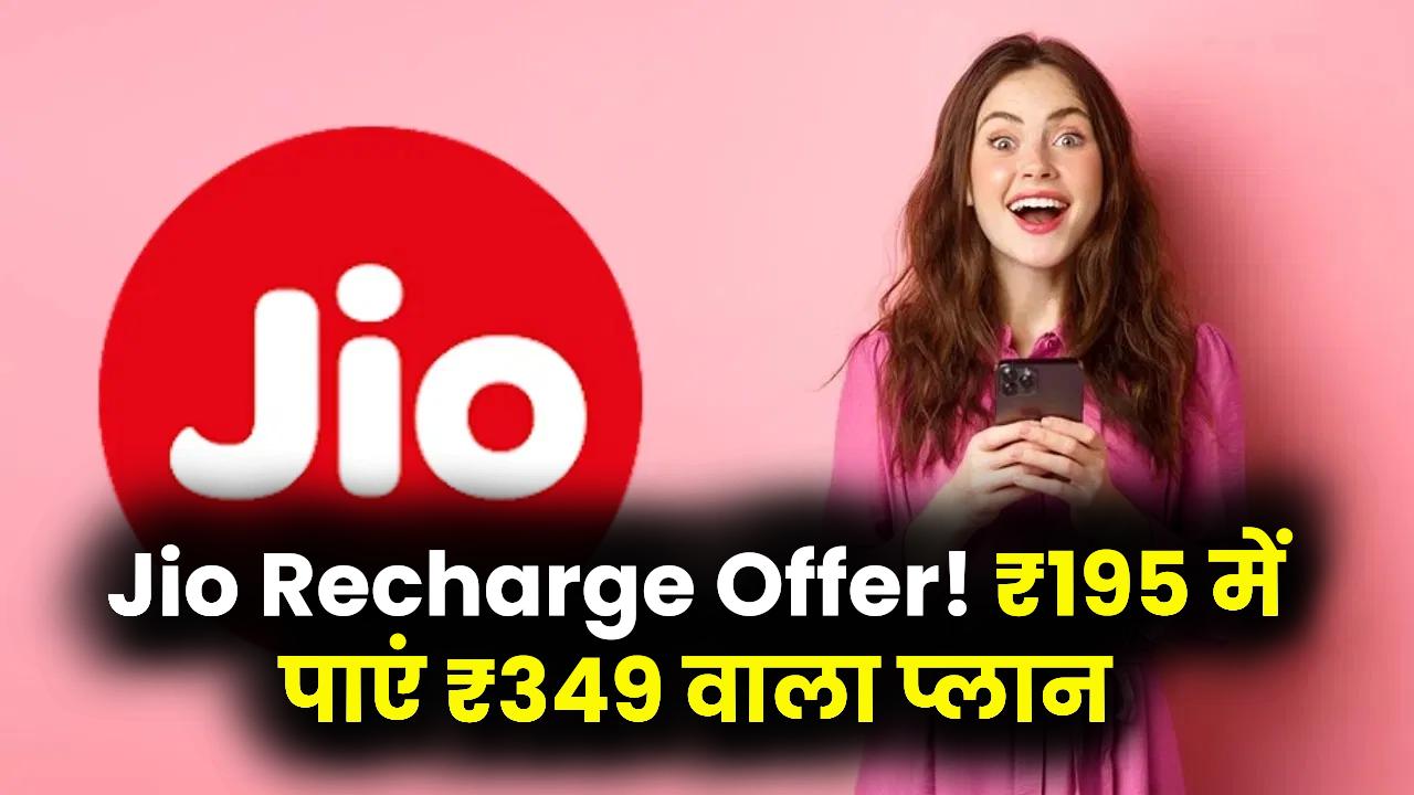 Jio Recharge Offer: जियो का खास ऑफर! सिर्फ ₹195 में पाएं ₹349 वाला प्लान, जानें पूरा फायदा