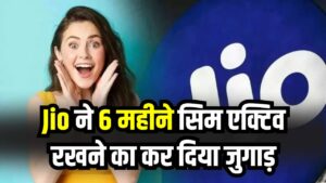 Jio SIM Update: जियो ने निकाला नया जुगाड़! अब 6 महीने तक सिम एक्टिव रखने की टेंशन खत्म, जानें नया तरीका