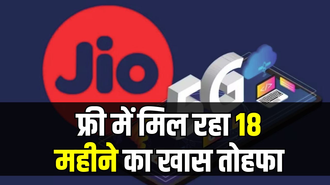 Jio का धमाका! 18 महीने का लिमिटलेस ऑफर, जानें क्या है नया तोहफा