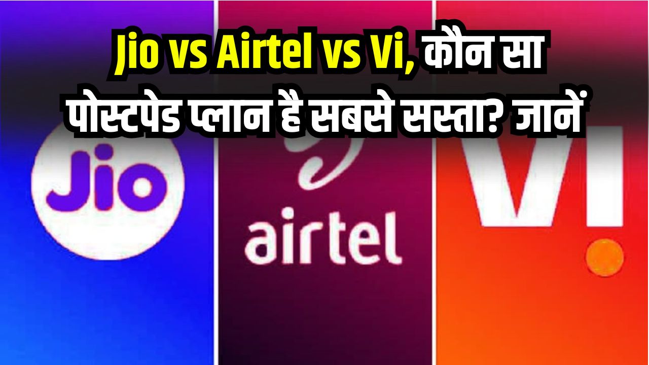 Jio vs Airtel vs Vi: कौनसा पोस्टपेड प्लान है सबसे सस्ता? किसमें मिलते हैं बेस्ट बेनिफिट्स देखें