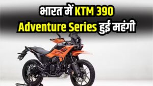 KTM 390 Price Hike: भारत में KTM 390 Adventure Series हुई महंगी! नई कीमत जानकर चुकानी पड़ेगी इतनी रकम