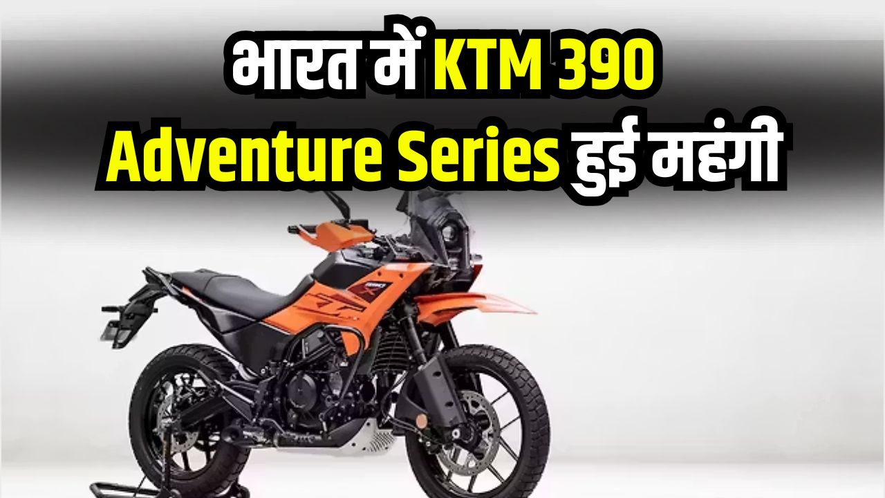 KTM 390 Price Hike: भारत में KTM 390 Adventure Series हुई महंगी! नई कीमत जानकर चुकानी पड़ेगी इतनी रकम