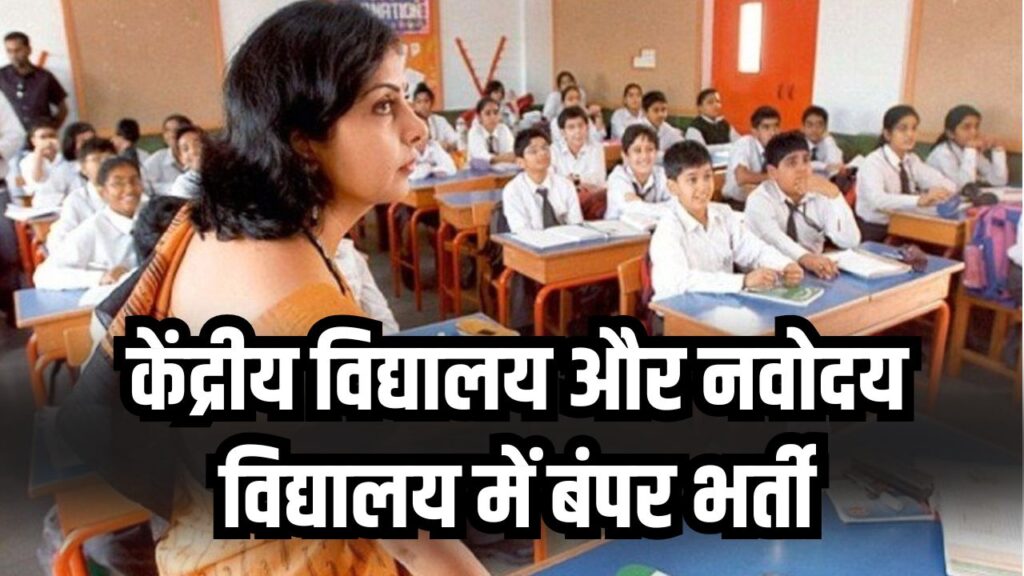 KVS NVS Bharti 2025: केंद्रीय विद्यालय और नवोदय विद्यालय में बंपर भर्ती! Notification जारी, कल से करें Apply