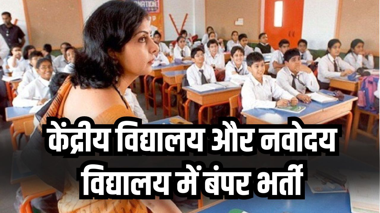 KVS NVS Bharti 2025: केंद्रीय विद्यालय और नवोदय विद्यालय में बंपर भर्ती! Notification जारी, कल से करें Apply