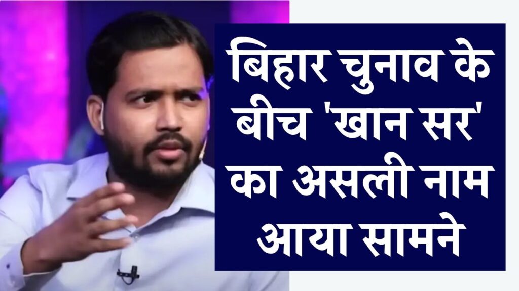 Khan Sir Real Name: बिहार चुनाव के बीच 'खान सर' का असली नाम आया सामने! Viral Video में चेक करें पूरी डिटेल