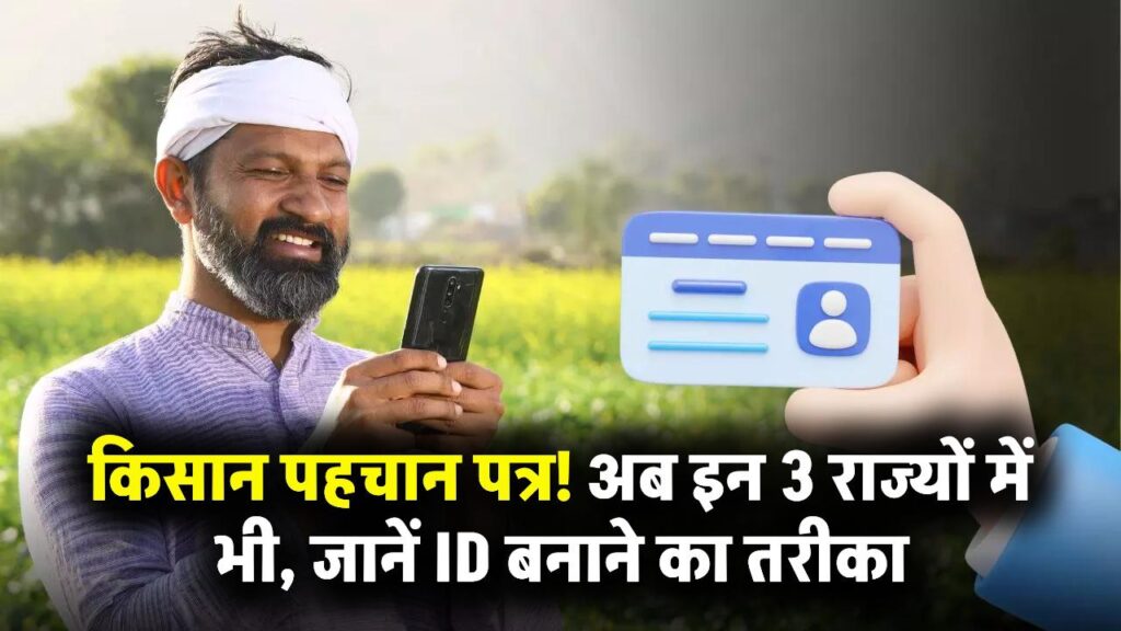 Kisan Pehchan Patra: अब इन 3 राज्यों के किसानों को भी मिलेगा बड़ा फायदा, जानें कैसे बनेगा पहचान पत्र
