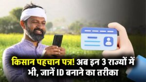Kisan Pehchan Patra: अब इन 3 राज्यों के किसानों को भी मिलेगा बड़ा फायदा, जानें कैसे बनेगा पहचान पत्र