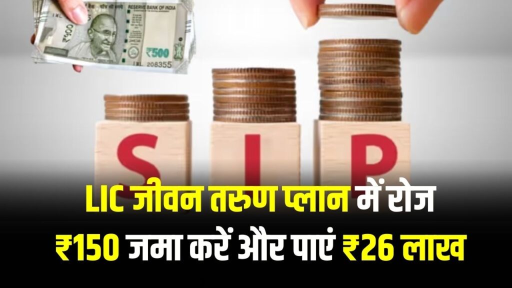 रोज ₹150 जमा करें और पाएं ₹26 लाख! इस सरकारी योजना में होगा भारी मुनाफा देखें