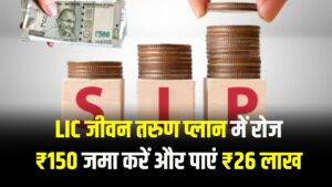 रोज ₹150 जमा करें और पाएं ₹26 लाख! इस सरकारी योजना में होगा भारी मुनाफा देखें