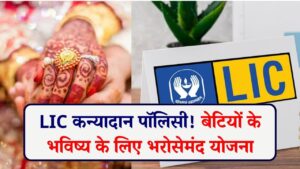 LIC Kanyadan Policy: बेटियों के उज्जवल भविष्य के लिए सबसे भरोसेमंद योजना, जानें निवेश का पूरा फायदा