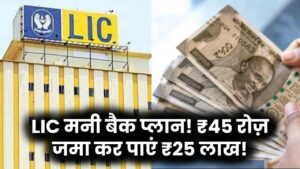 LIC Money Back Plan: सिर्फ ₹45 रोज़ लगाकर पाएं ₹25 लाख तक, जानें इस स्कीम को क्यों कहा जा रहा ‘पैसा छापने की मशीन’