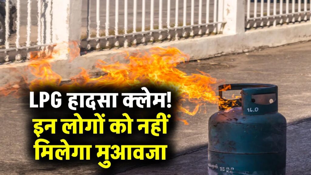 LPG Accident Claim: खाना बनाते समय सिलेंडर हादसा हुआ तो इन लोगों को नहीं मिलेगा क्लेम, जरूरी बातें जानें