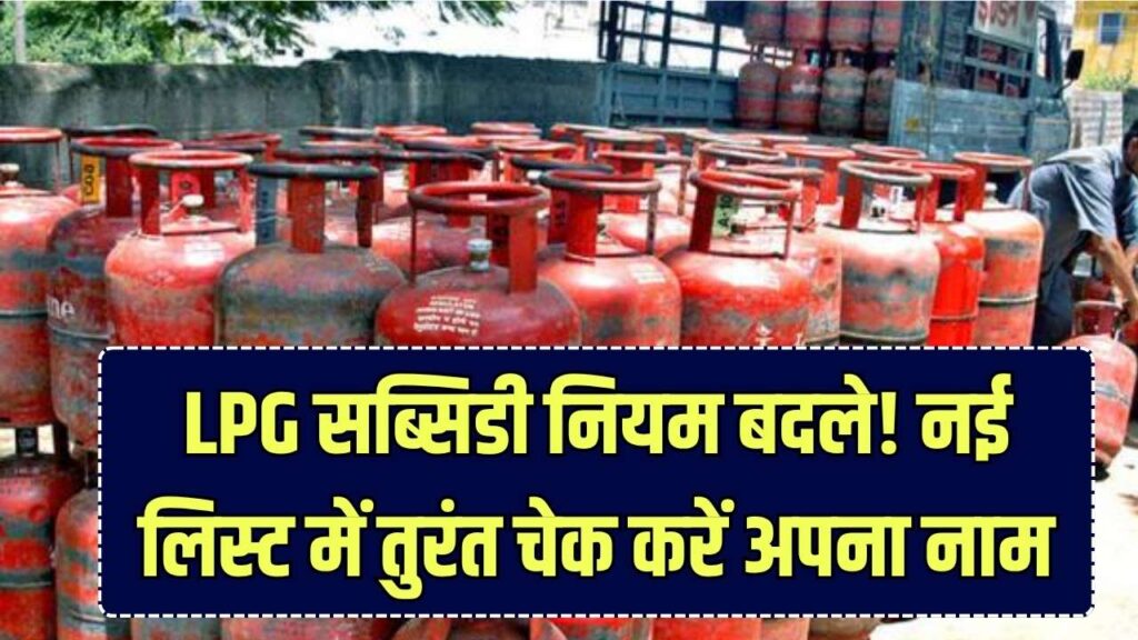 LPG Gas Subsidy Update: इन लोगों को अब नहीं मिलेगी गैस सिलेंडर पर सब्सिडी! सरकार ने जारी की नई लिस्ट, तुरंत चेक करें अपना नाम