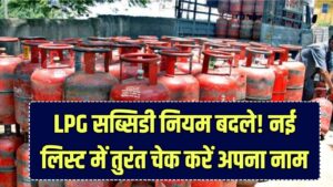 LPG Gas Subsidy Update: इन लोगों को अब नहीं मिलेगी गैस सिलेंडर पर सब्सिडी! सरकार ने जारी की नई लिस्ट, तुरंत चेक करें अपना नाम