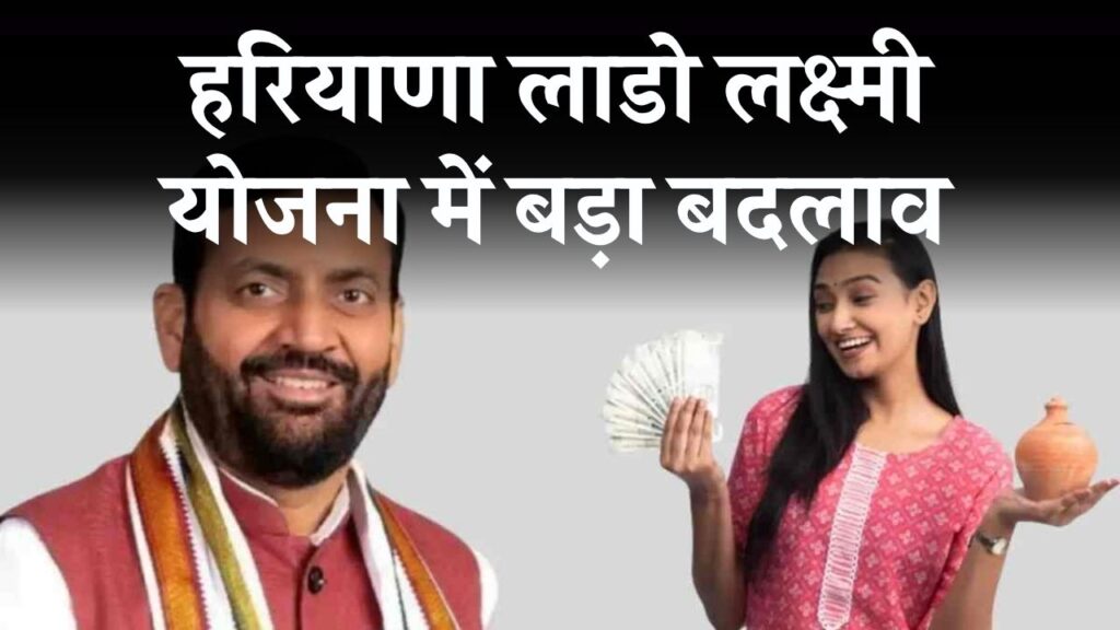 हरियाणा लाडो लक्ष्मी योजना में बड़ा बदलाव! अब हर महीने नहीं मिलेगी किस्त, नया नियम जारी