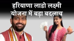 हरियाणा लाडो लक्ष्मी योजना में बड़ा बदलाव! अब हर महीने नहीं मिलेगी किस्त, नया नियम जारी