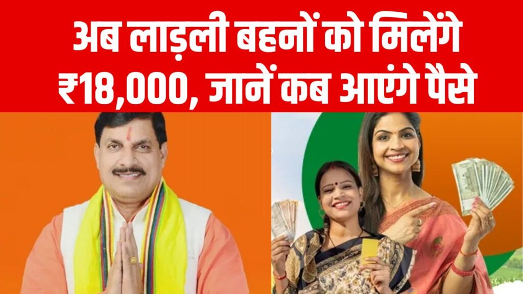 सरकार ने किया ऐलान अब लाड़ली बहनों को मिलेंगे ₹18,000, जानें कब आएंगे पैसे और क्या है पूरी प्रक्रिया