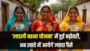 Ladli Behna Yojana Update: महिलाओं के लिए खुशखबरी! ‘लाडली बहना योजना’ में हुई बढ़ोतरी, अब खाते में आयेगें ज्यादा पैसे