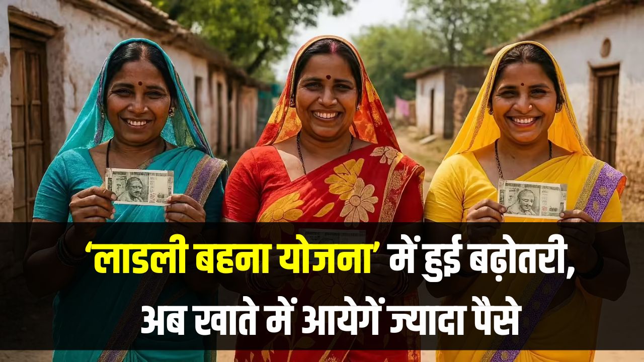 Ladli Behna Yojana Update: महिलाओं के लिए खुशखबरी! ‘लाडली बहना योजना’ में हुई बढ़ोतरी, अब खाते में आयेगें ज्यादा पैसे
