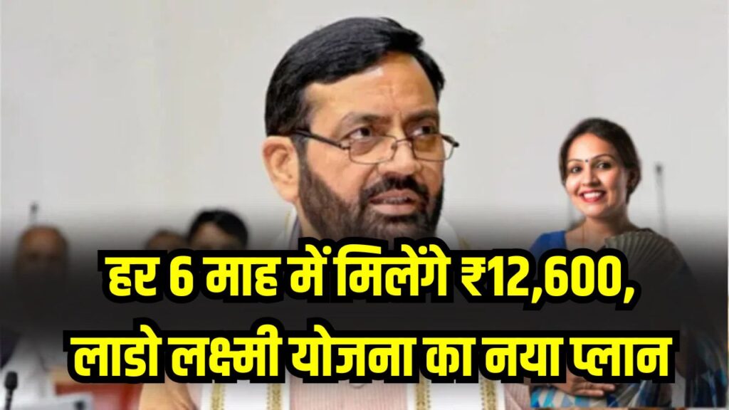 Ladli Laxmi Scheme: बड़ा बदलाव लागू! हर 6 माह में मिलेंगे ₹12,600, लाडो लक्ष्मी योजना का नया प्लान