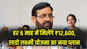 Ladli Laxmi Scheme: बड़ा बदलाव लागू! हर 6 माह में मिलेंगे ₹12,600, लाडो लक्ष्मी योजना का नया प्लान
