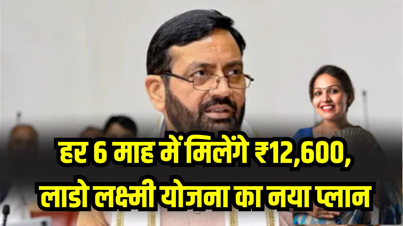 Ladli Laxmi Scheme: बड़ा बदलाव लागू! हर 6 माह में मिलेंगे ₹12,600, लाडो लक्ष्मी योजना का नया प्लान
