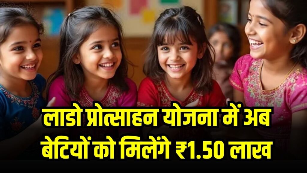 Lado Protsahan Yojana: खुशखबरी! अब बेटियों को मिलेंगे ₹1.50 लाख, Private School की छात्राएं भी होंगी लाभान्वित