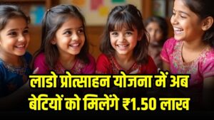 Lado Protsahan Yojana: खुशखबरी! अब बेटियों को मिलेंगे ₹1.50 लाख, Private School की छात्राएं भी होंगी लाभान्वित