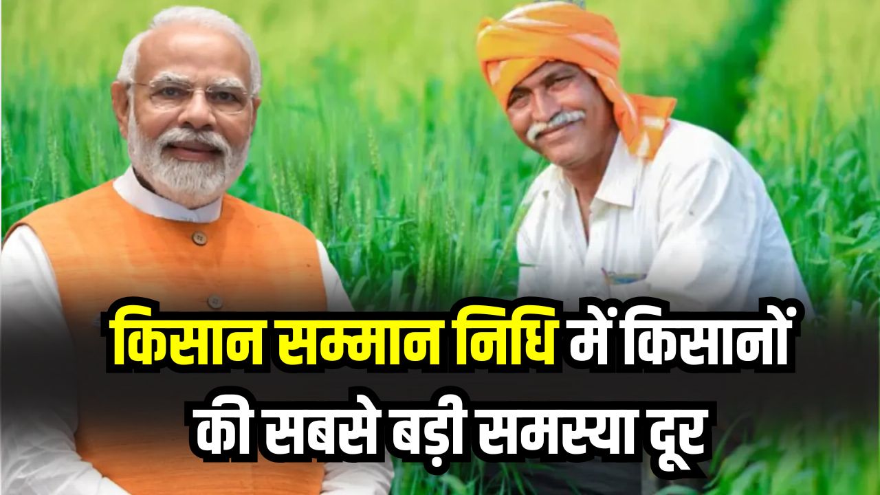 PM Kisan Update: किसान सम्मान निधि में किसानों की सबसे बड़ी समस्या दूर, खतौनी सुधार पर योगी सरकार ने दी राहत