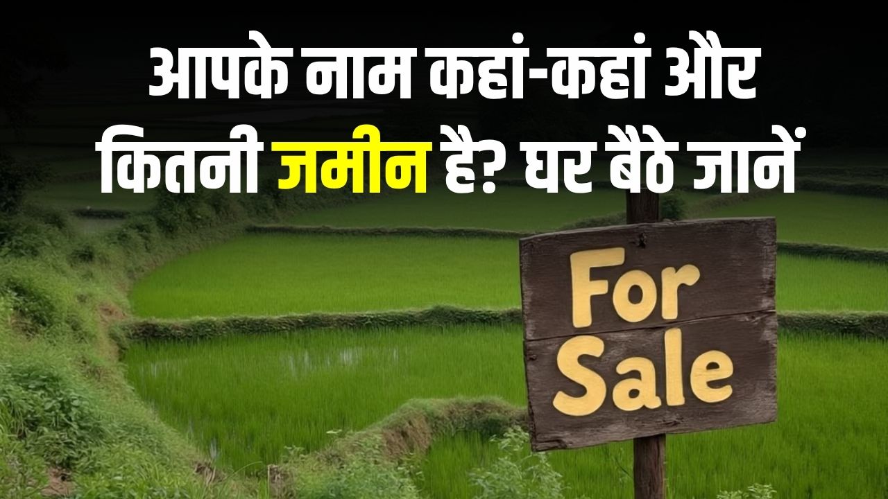 Land Records Check: आपके नाम कहां-कहां और कितनी जमीन है? घर बैठे सिर्फ 2 मिनट में ऐसे करें पता