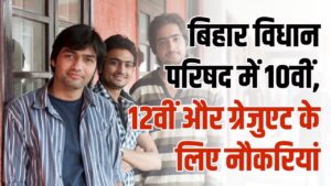 10वीं, 12वीं और ग्रेजुएट के लिए नौकरियां! 19 दिसंबर 2025 तक आवेदन करें, जानें किस पद पर हैं वैकेंसी