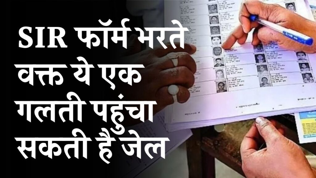 SIR फॉर्म भरते वक्त ये एक गलती पहुंचा सकती है जेल,1 साल तक की सज़ा, जान लो पहले ही