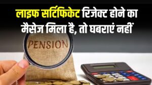 लाइफ सर्टिफिकेट के लिए बैंक से आया ‘रिजेक्टेड’ मैसेज? तो तुरंत करें ये 3 ज़रूरी काम