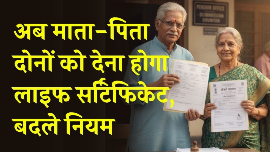 अब माता-पिता दोनों को देना होगा लाइफ सर्टिफिकेट, सरकार ने बदले नियम, जानें क्यों