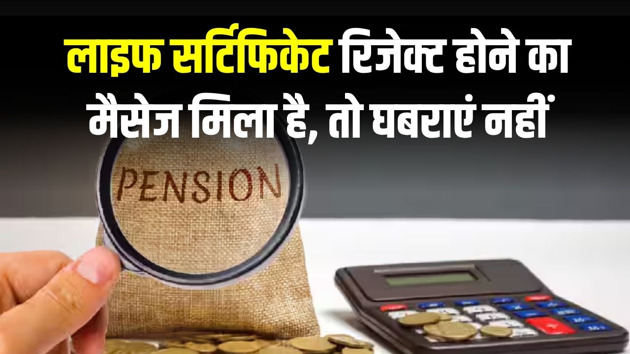 लाइफ सर्टिफिकेट के लिए बैंक से आया ‘रिजेक्टेड’ मैसेज? तो तुरंत करें ये 3 ज़रूरी काम
