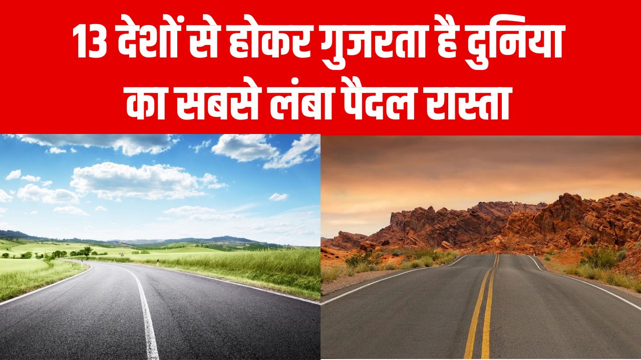 Longest Walking Route: 13 देशों से होकर गुजरता है दुनिया का सबसे लंबा पैदल रास्ता, 20 हजार किमी में नहीं है एक भी नदी