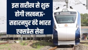 Lucknow-Saharanpur Vande Bharat: यात्रियों के लिए खुशखबरी! इस तारीख से शुरू होगी नियमित सेवा, पूरा टाइम-टेबल देखें