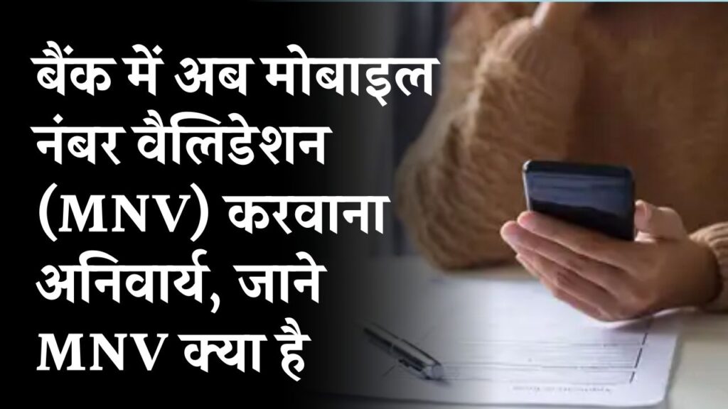 बैंक में जरूरी हुआ Mobile Number Validation! क्या है MNV और क्यों ये हर किसी को करवाना है जरूरी